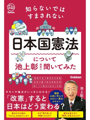 cover image of 知らないではすまされない日本国憲法について池上彰先生に聞いてみた